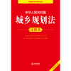 2025年版 中华人民共和国城乡规划法注释本（全新修订版）法律出版社法规中心编 法律出版社 商品缩略图2