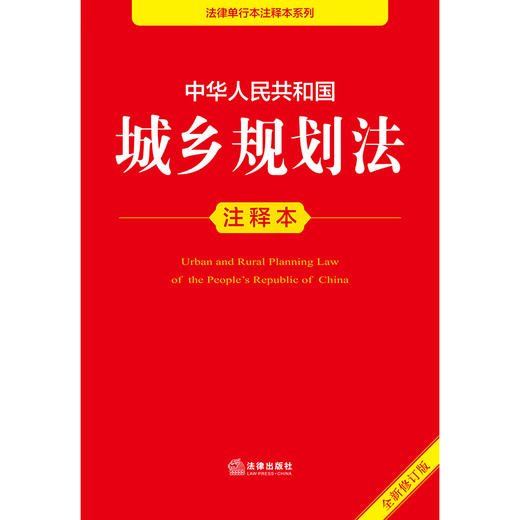 2025年版 中华人民共和国城乡规划法注释本（全新修订版）法律出版社法规中心编 法律出版社 商品图2