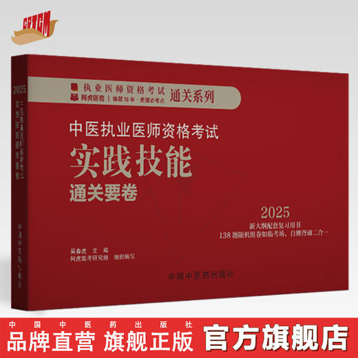 2025年中医执业医师资格考试实践技能通关要卷（全三站） 医师资格考试用书 中国中医药出版社 中医职业技能操作试题习题集 商品图0