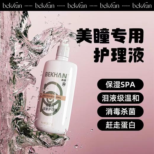 【敏感眼专研】-眼部护理-Bekhan冰感 美瞳护理液丨美瞳抗敏护眼液丨美瞳隐形眼镜灭菌 商品图1