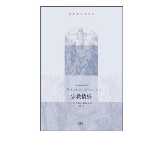 宗教情感  乔纳森•爱德华兹 著  经典译丛 三联书店 商品图0