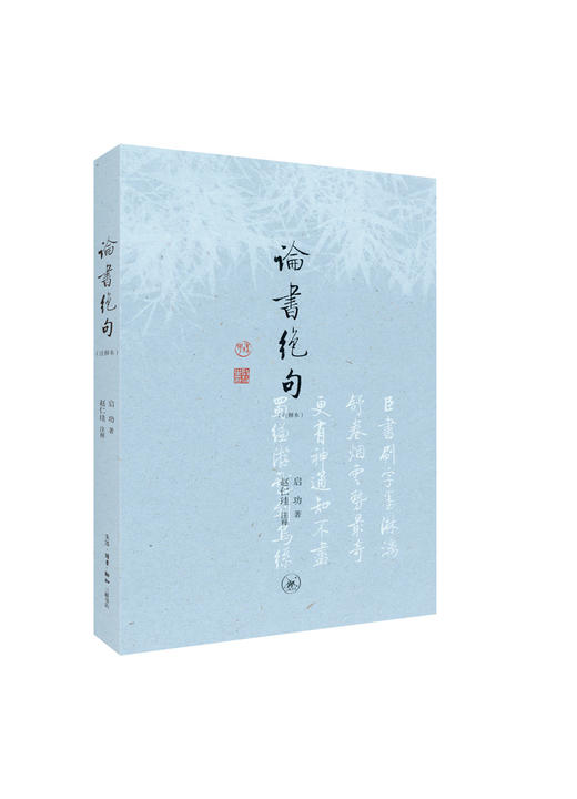 论书绝句:注释本  启功 著 三联书店 商品图2