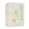 中国历代诗歌选 全四册  林庚 冯沅君 主编 三联书店旗舰店 商品缩略图0