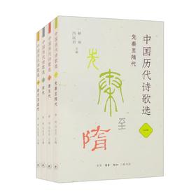 中国历代诗歌选 全四册  林庚 冯沅君 主编 三联书店旗舰店