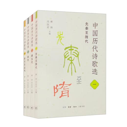 中国历代诗歌选 全四册  林庚 冯沅君 主编 三联书店旗舰店 商品图0