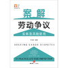 案解劳动争议实务及风险防范 李天姣编著 法律出版社 商品缩略图7