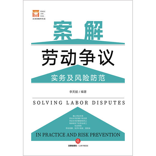 案解劳动争议实务及风险防范 李天姣编著 法律出版社 商品图7