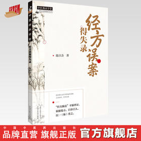 经方误案得失录 陈日含 著 中国中医药出版社 中医师承学堂 临床 书籍