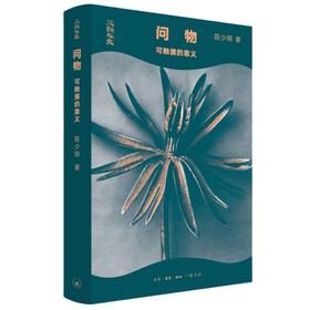 问物可触摸的意义  陈少明 著 三联书店