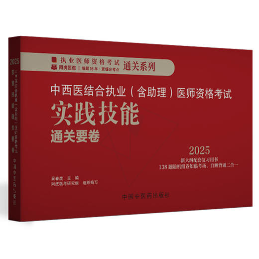 2025年中西医结合执业（含助理）实践技能通关要卷（全三站）中国中医药出版社中西医结合助理实践技能操作试题书籍面试书 吴春虎 商品图1