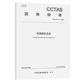 桥梁转体支座T/CCTAS 117—2024