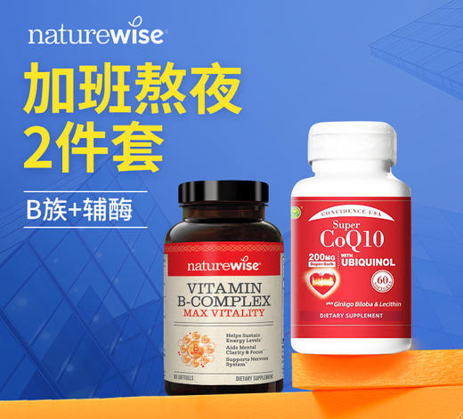 【信心药业】超级辅酶200mg 60粒+【naturewise】维生素B族 60粒 （加班熬夜套装） WH 商品图0