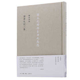 读书札记三集  陈寅恪 著 三联书店官方旗舰店