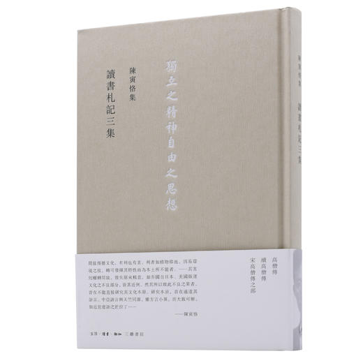 读书札记三集  陈寅恪 著 三联书店官方旗舰店 商品图0