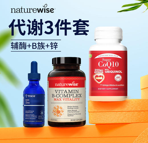 【信心药业】超级辅酶60粒+【naturewise】液态B族60粒+【Trace】锌59ml （代谢三件套） WH 商品图0