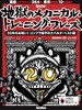 超绝贝斯 地狱训练 ギター・マガジン 地獄のメカニカル・トレーニング・フレーズ 20年のお呪い︕ コンプラ遵守のスパルタ・ベスト編 商品缩略图0