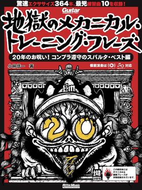 超绝贝斯 地狱训练 ギター・マガジン 地獄のメカニカル・トレーニング・フレーズ 20年のお呪い︕ コンプラ遵守のスパルタ・ベスト編