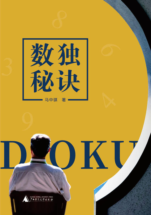 数独秘诀  马中骐著    锻炼头脑，精通技巧，进阶方法 商品图4