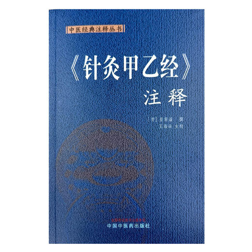 《针灸甲乙经》注释 中医经典注释丛书 (晋) 皇甫谧 撰 王海焱 主校 中国中医药出版社 商品图4