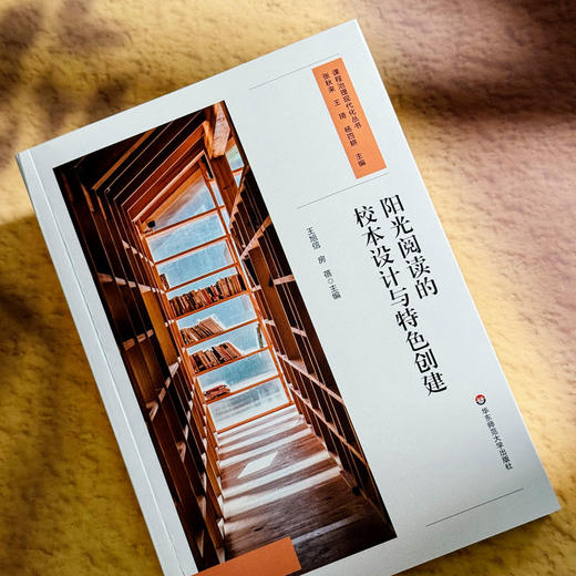 阳光阅读的校本设计与特色创建 课程治理现代化丛书 王旭信 房蓓 商品图4