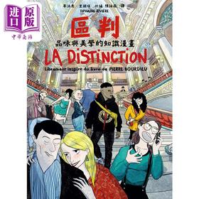 预售 【中商原版】区判 品味与美学的知识漫画 港台原版 皮耶布赫迪厄 蒂法恩里维埃 卫城出版
