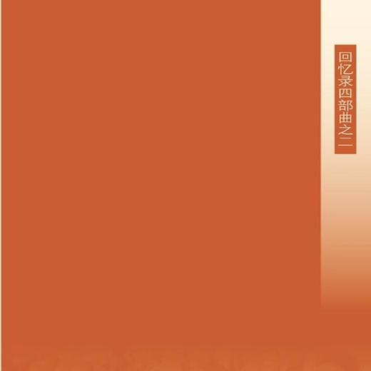 怒目少年（回忆录四部曲之二）王鼎钧 著 三联书店 商品图1