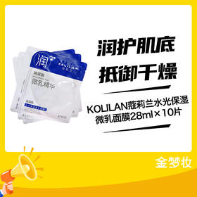 KOLILAN蔻莉兰水光保湿微乳面膜28ml×10片