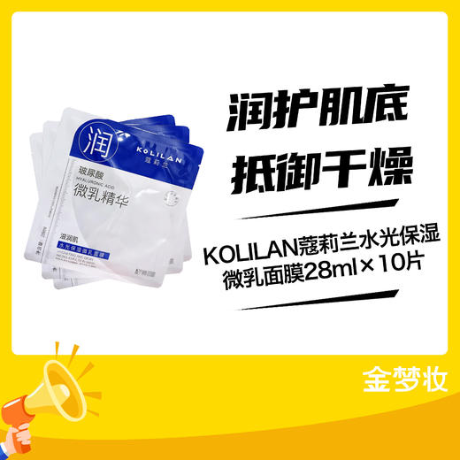 KOLILAN蔻莉兰水光保湿微乳面膜28ml×10片 商品图0