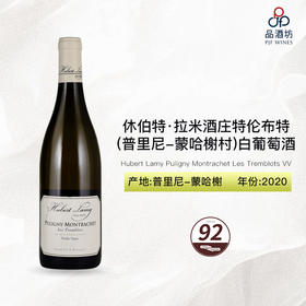 2020 Hubert Lamy Puligny Montrachet Les Tremblots VV 2020 休伯特·拉米酒庄特伦布特（普里尼-蒙哈榭村）白葡萄酒