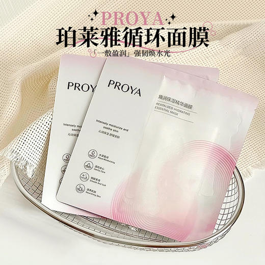 一敷盈润！珀莱雅循环焕润保湿精华面膜单片 商品图0