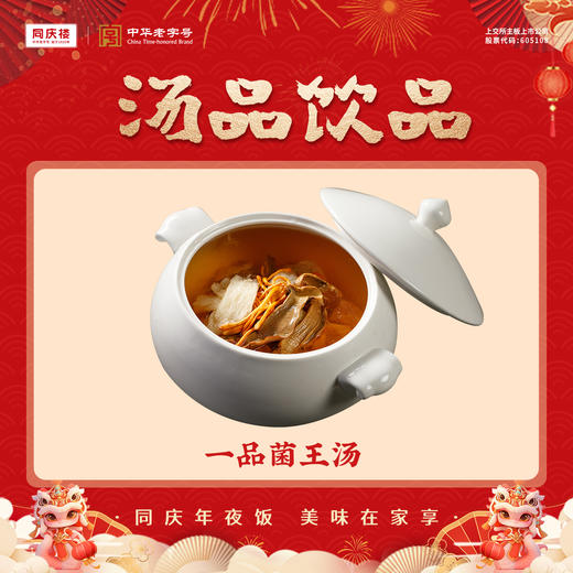 一品菌王汤(位)(团圆宴) 商品图0