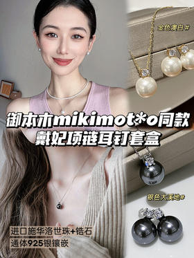 【御本木同款款戴妃项链耳钉套盒】项链+耳钉 珍珠是进口奥地利施家珍珠配件是925银镀金+优质锆石珍珠正圆无瑕 皮光清亮 温婉优雅~日常佩戴精致而不张扬，体现自信与雅致!谁戴谁好看!