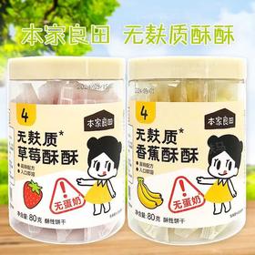 本家良田无麸质酥酥80g（两种口味）