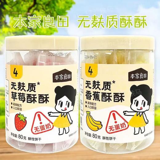 本家良田无麸质酥酥80g（两种口味） 商品图0