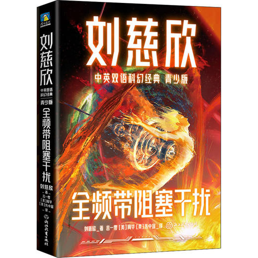 刘慈欣作品双语版任选 商品图6