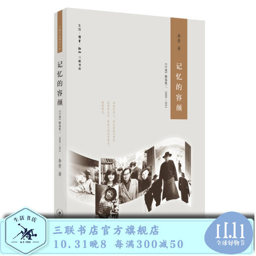 记忆的容颜  李菁 著《口述》精选集二 2008—2011 三联书店 商品图0
