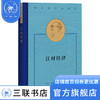 费孝通作品精选：江村经济  社会科学总论 费孝通 著 三联书店 商品缩略图1