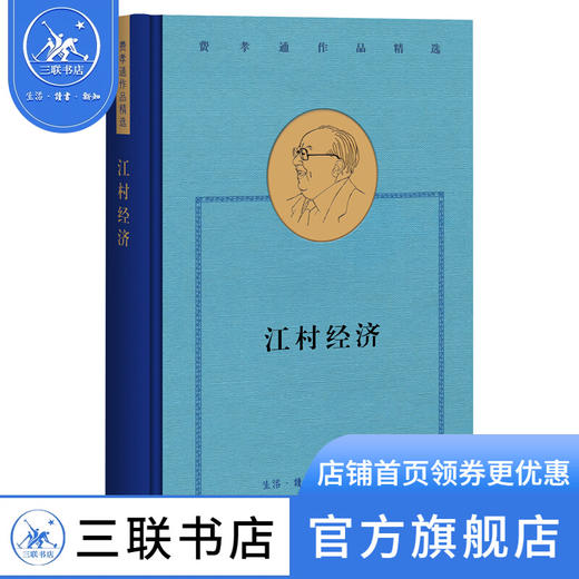 费孝通作品精选：江村经济  社会科学总论 费孝通 著 三联书店 商品图1