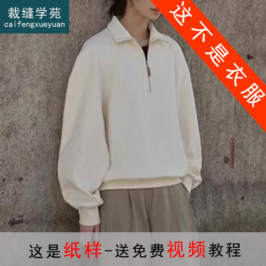 裁缝学苑AS403新款半拉链插肩袖套头翻领卫衣纸样女装长袖上衣样板 商品图0