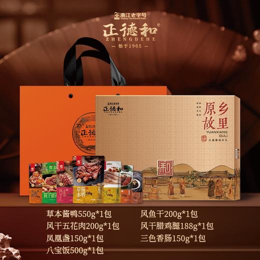 【年货】松阳正德和年货  原乡故里礼盒 商品图0
