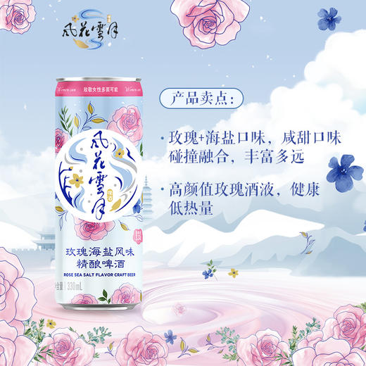 【2026.1月20日到期】风花雪月新品玫瑰海盐风味330ml*12罐 商品图2