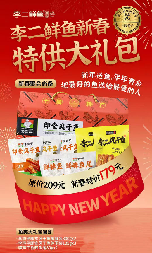 李二鲜鱼即食风干鱼新春特供大礼包  礼盒装 商品图1