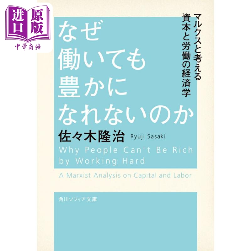 预售 【中商原版】为什么工作不能使你致富 佐佐木隆治 日文原版日韩 なぜ働いても豊かになれないのか マルクスと考える資本と