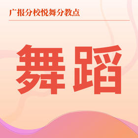 【悦舞分教点】2025春季舞蹈班