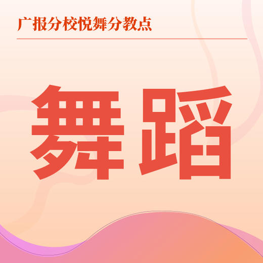 【悦舞分教点】2025春季舞蹈班 商品图0