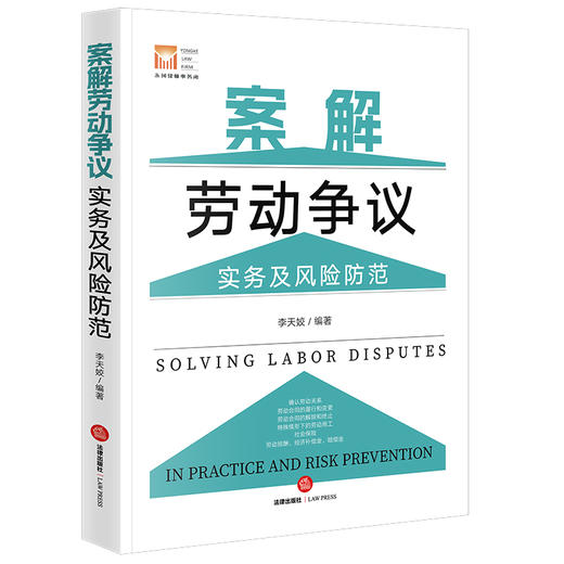 案解劳动争议实务及风险防范 李天姣编著 法律出版社 商品图9