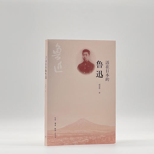活在日本的鲁迅 赵京华 著 三联书店旗舰店 商品图1