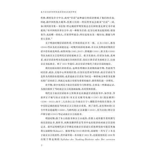 基于近代域外资料的南京官话及其教学研究/浙江省哲学社会科学规划后期资助课题成果文库/葛松著/浙江大学出版社 商品图2