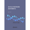 基因安全风险规制的法律问题研究 张小罗著 法律出版社 商品缩略图1