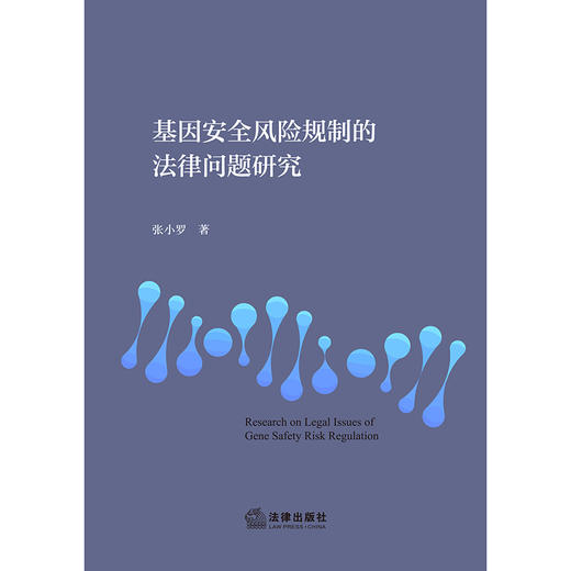 基因安全风险规制的法律问题研究 张小罗著 法律出版社 商品图1